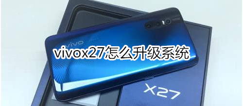 vivox27怎么升级系统