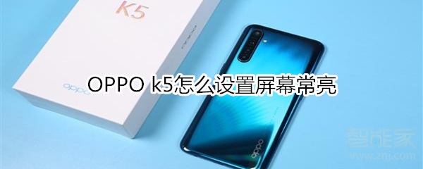 OPPO k5怎么设置屏幕常亮