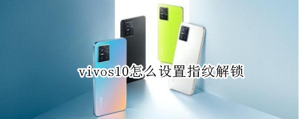 vivos10怎么设置指纹解锁