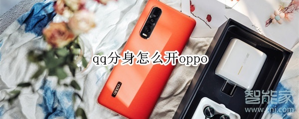 qq分身怎么开oppo