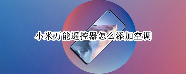 小米万能遥控器怎么添加空调