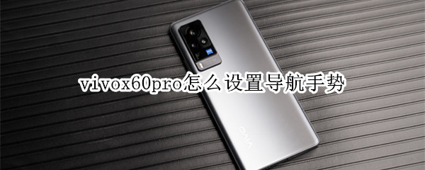 vivox60pro怎么设置导航手势