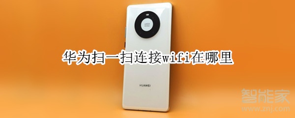 华为扫一扫连接wifi在哪里