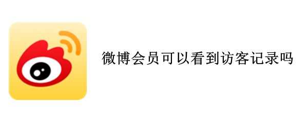 微博会员可以看见访客吗