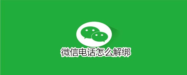 微信电话怎么解绑