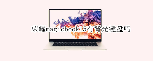 荣耀magicbook15有背光键盘吗