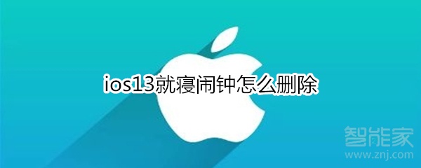 ios13就寝闹钟怎么删除