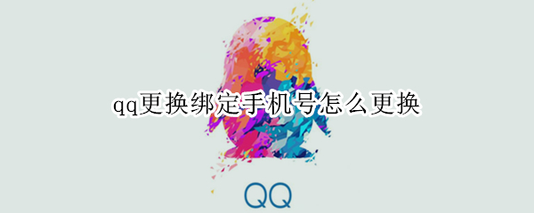 qq更换绑定手机号怎么更换