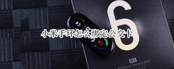 小米手环怎么绑定公交卡