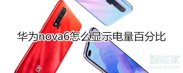 华为nova6怎么显示电量百分比