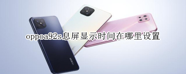 oppoa92s息屏显示时间在哪里设置