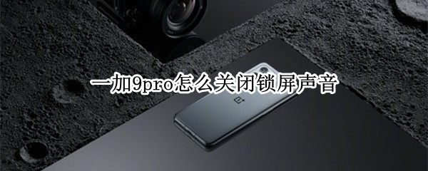 一加9pro怎么关闭锁屏声音