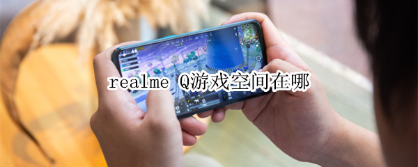 realme Q游戏空间在哪