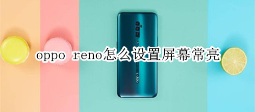 oppo reno怎么设置屏幕常亮