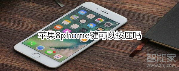 苹果8phome键可以按压吗
