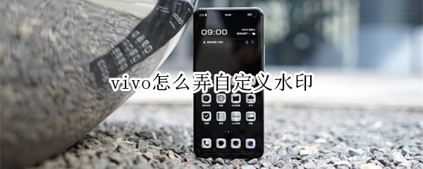 vivo怎么弄自定义水印
