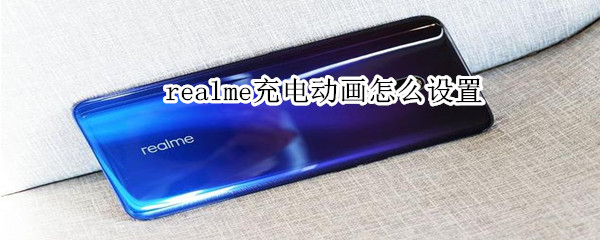 realme充电动画怎么设置