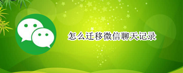 怎么迁移微信聊天记录