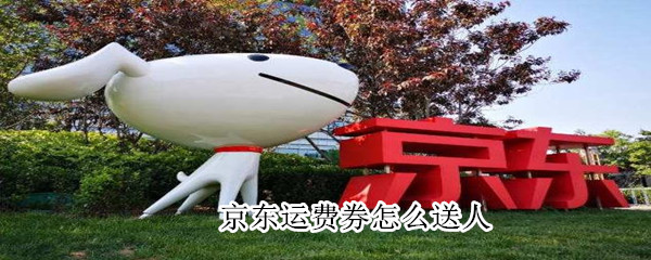 京东运费券怎么送人