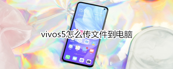 vivos5怎么传文件到电脑