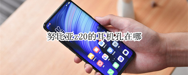 努比亚z20的耳机孔在哪