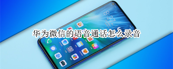 华为微信的语音通话怎么录音