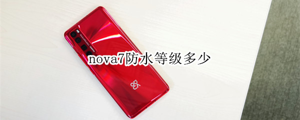 nova7防水等级多少