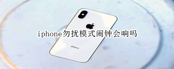 iphone勿扰模式闹钟会响吗