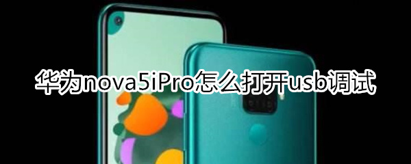 华为nova5iPro怎么打开usb调试