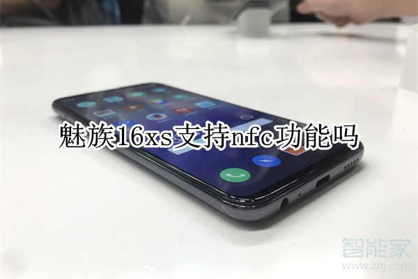 魅族16xs支持nfc功能吗