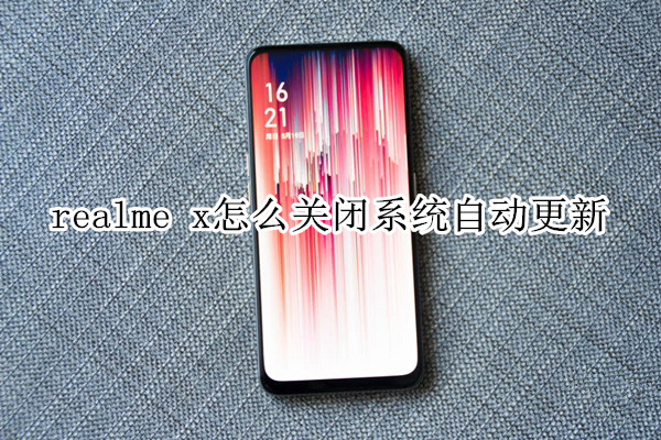 realme x怎么关闭系统自动更新