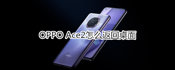 OPPO Ace2怎么返回桌面