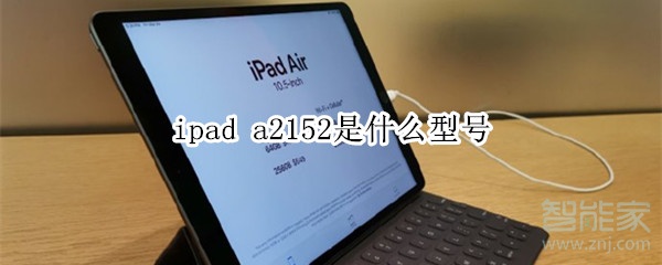 ipada2152是什么型号