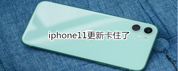 iphone11更新卡住了