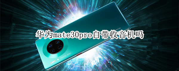 华为mate30pro自带收音机吗