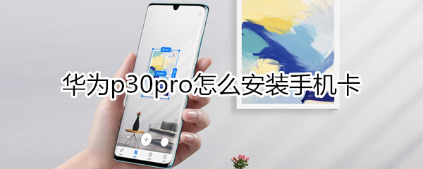 华为p30pro怎么插卡