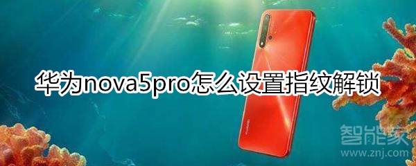 华为nova5pro怎么设置指纹解锁