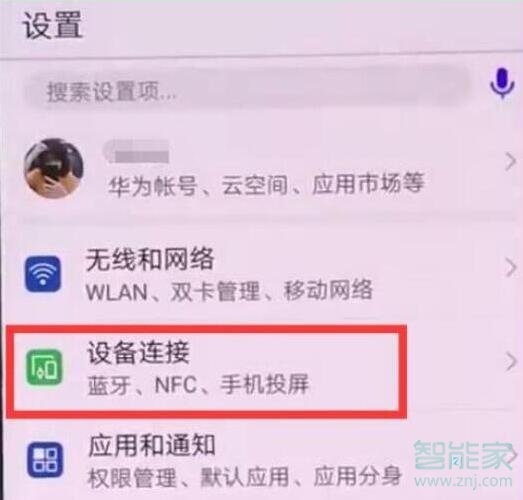 华为nova5pro怎么打开nfc功能