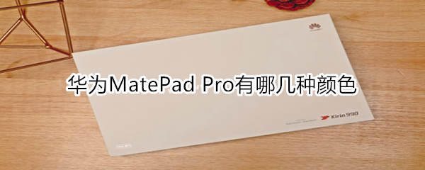 华为MatePad Pro有哪几种颜色