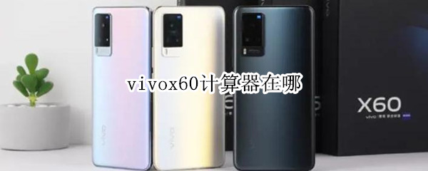 vivox60计算器在哪