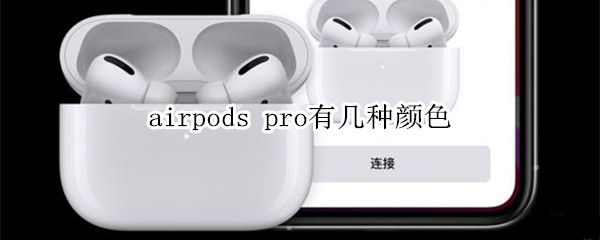 airpods pro有几种颜色