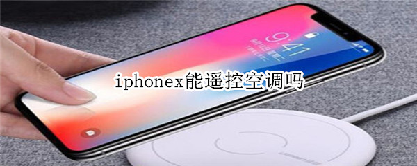 iphonex能遥控空调吗