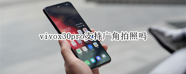 vivox30pro支持广角拍照吗