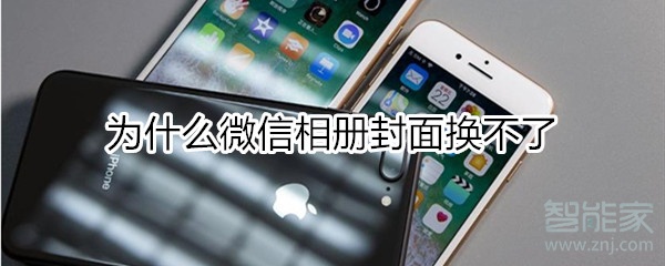 为什么微信相册封面换不了