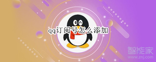 qq订阅号怎么添加