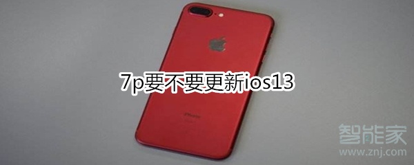 7p要不要更新ios13