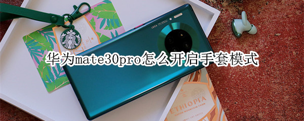 华为mate30pro怎么开启手套模式