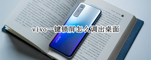 vivo一键锁屏怎么调出桌面