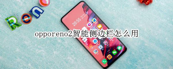 opporeno2智能侧边栏怎么用