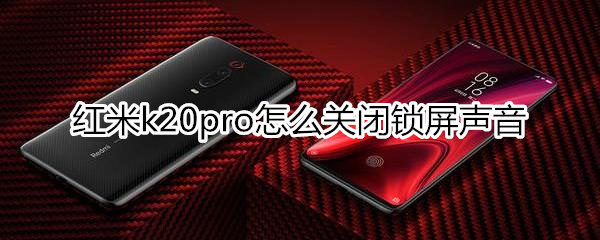 红米k20pro怎么关闭锁屏声音